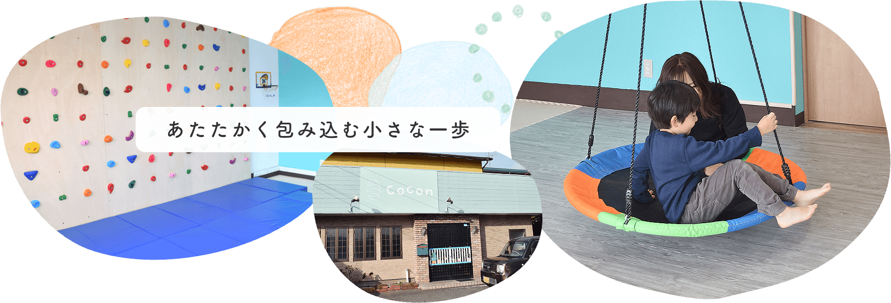 あたたかく包み込む小さな一歩