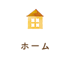 ホーム