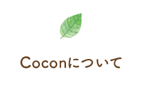 Coconについて