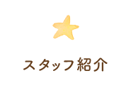 スタッフ紹介