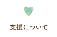 支援について
