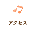 アクセス