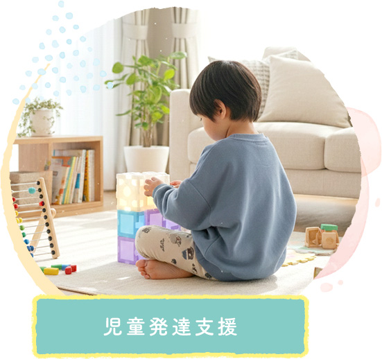 児童発達支援
