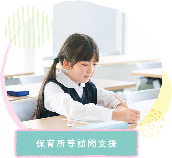保育所等訪問支援