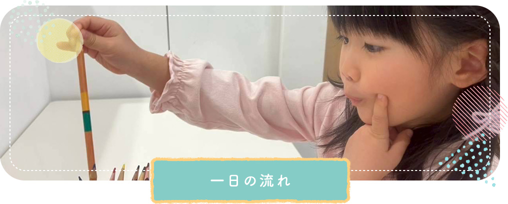 一日の流れ